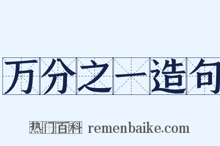 万分之一造句是什么意思的图片